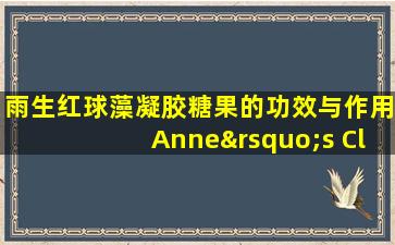 雨生红球藻凝胶糖果的功效与作用Anne’s Clinic